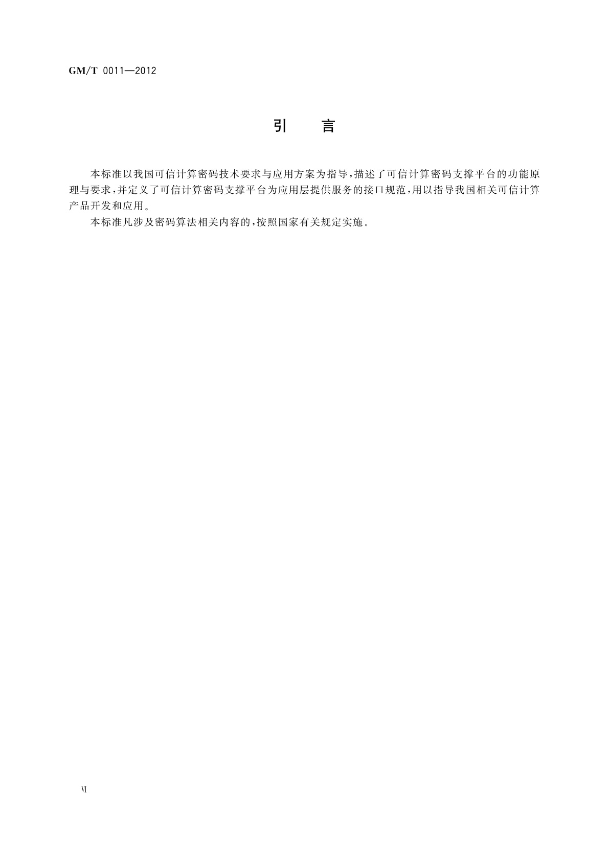 GM/T 0011-2012 可信计算　可信密码支撑平台功能与接口规范
