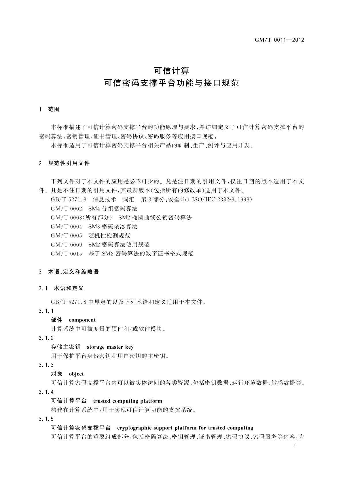 GM/T 0011-2012 可信计算　可信密码支撑平台功能与接口规范