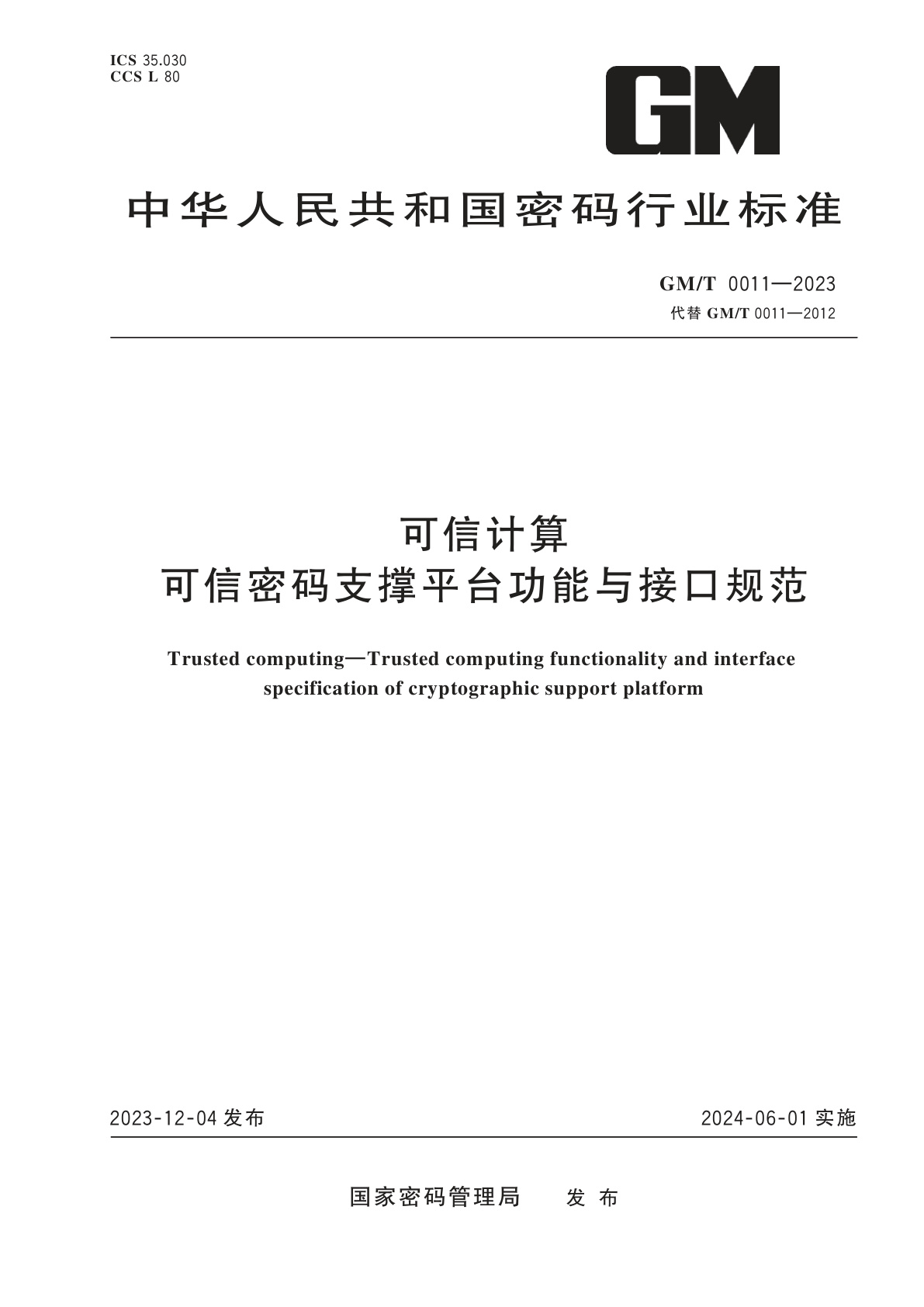 可信计算　可信密码支撑平台功能与接口规范.pdf
