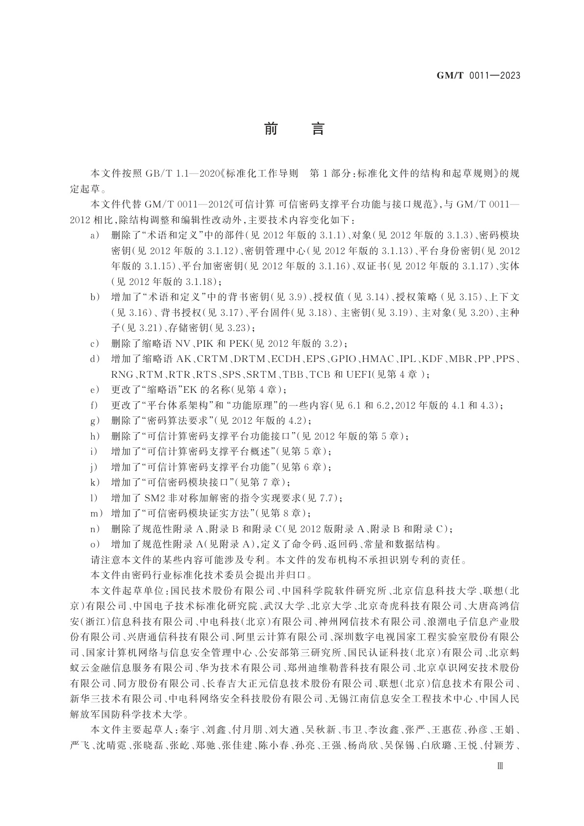 GM/T 0011-2023 可信计算　可信密码支撑平台功能与接口规范