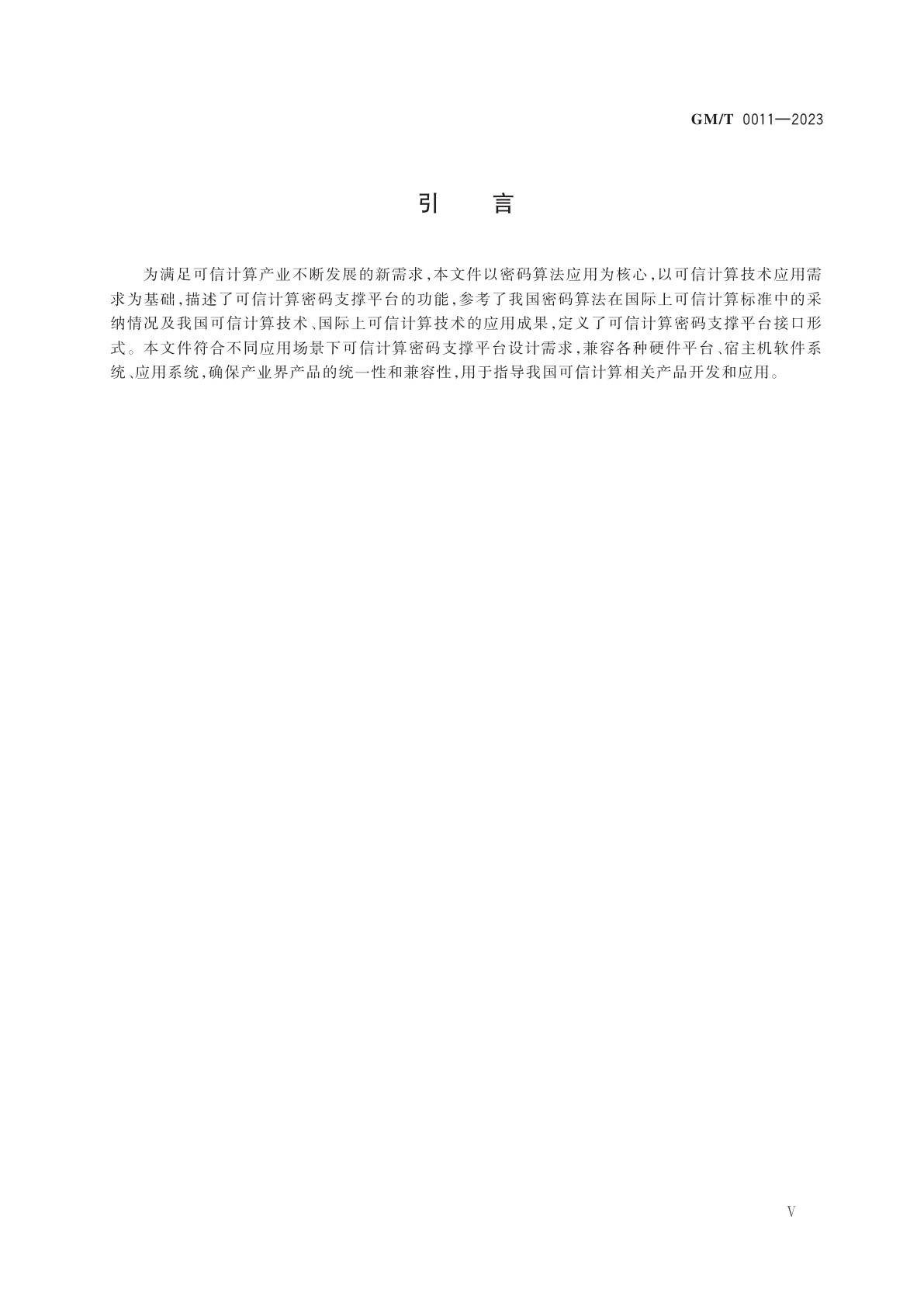 GM/T 0011-2023 可信计算　可信密码支撑平台功能与接口规范