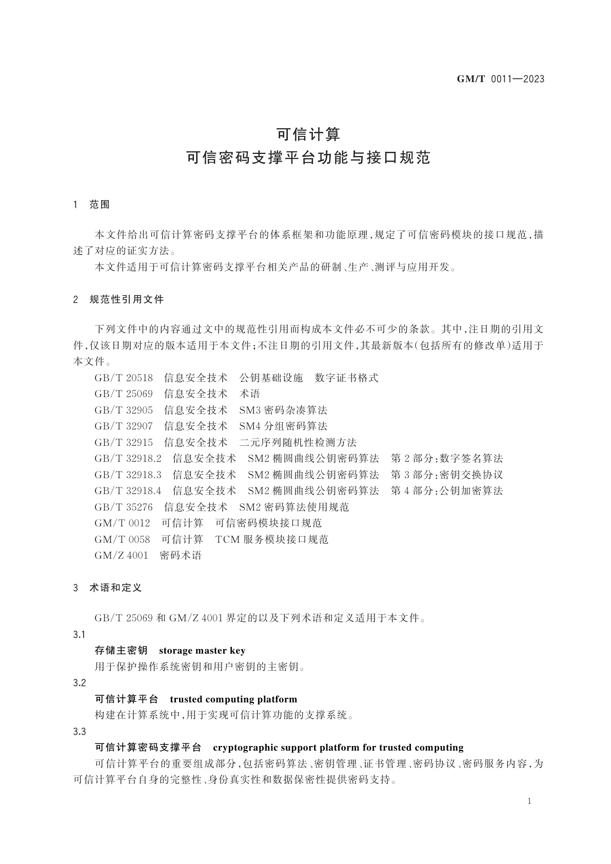 GM/T 0011-2023 可信计算　可信密码支撑平台功能与接口规范