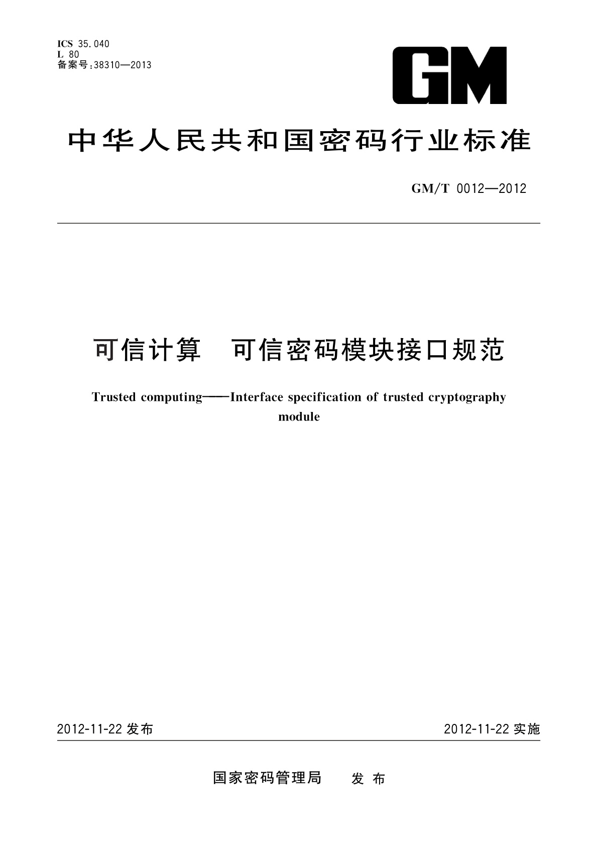 可信计算　可信密码模块接口规范.pdf