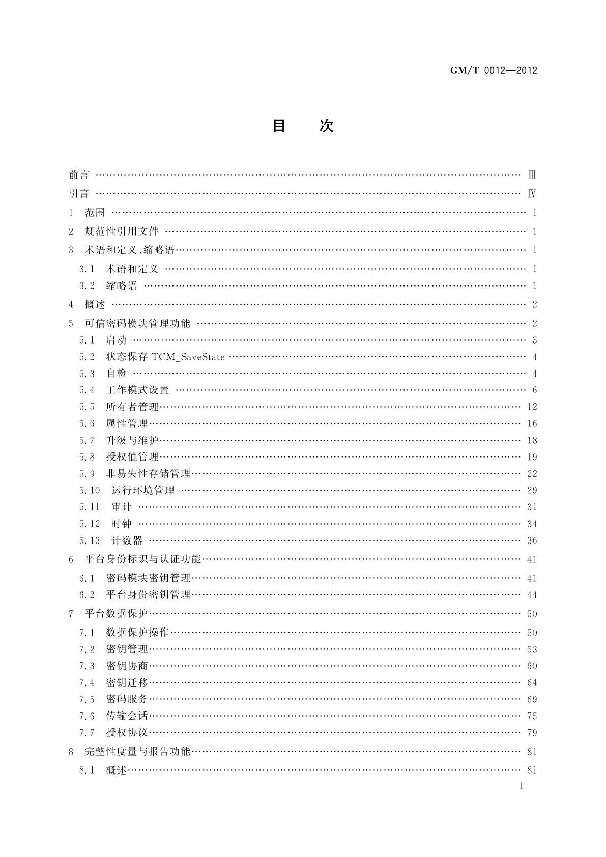 GM/T 0012-2012 可信计算　可信密码模块接口规范