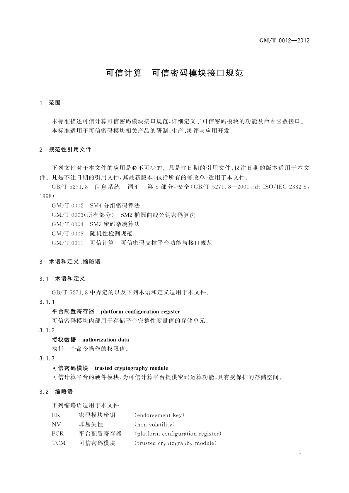 GM/T 0012-2012 可信计算　可信密码模块接口规范