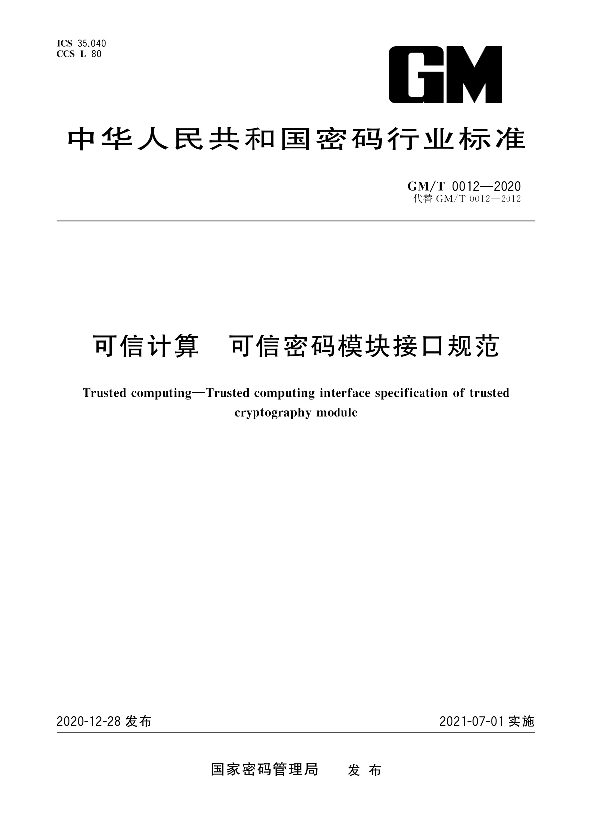 可信计算　可信密码模块接口规范.pdf