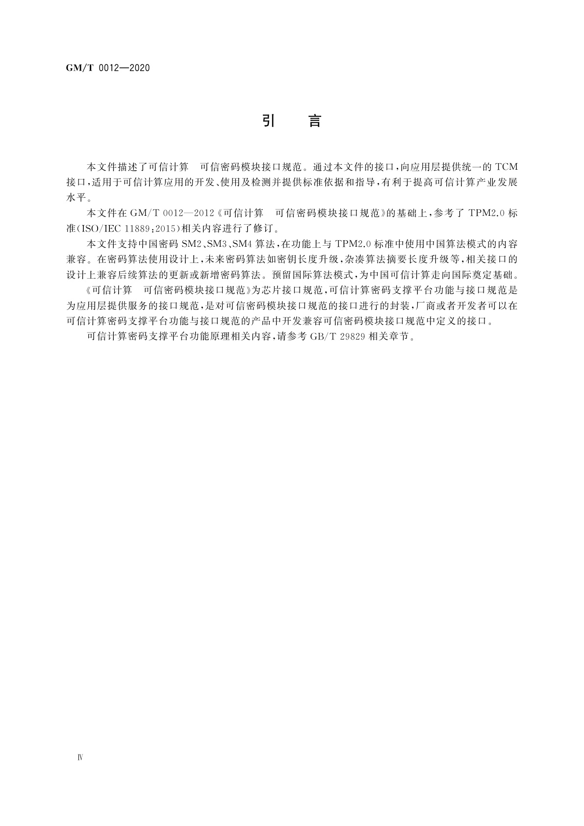 GM/T 0012-2020 可信计算　可信密码模块接口规范