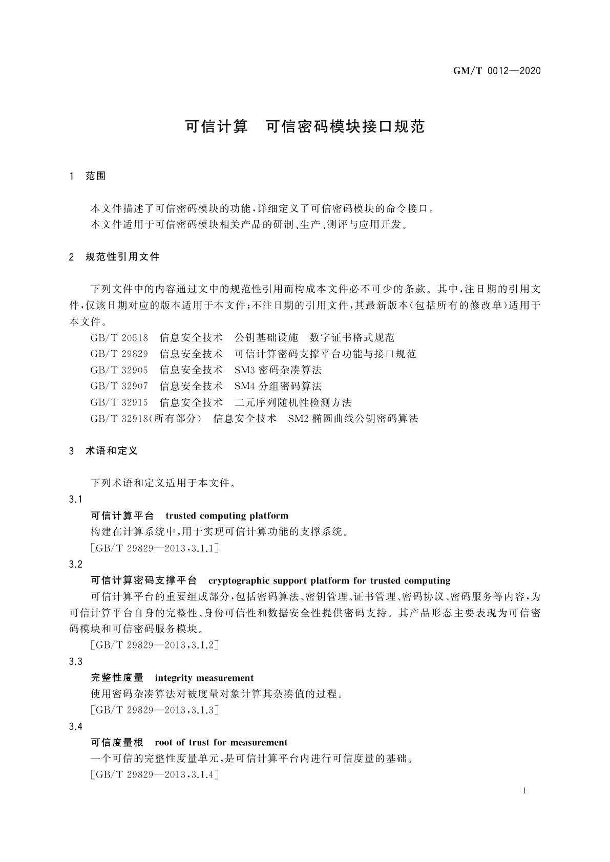 GM/T 0012-2020 可信计算　可信密码模块接口规范