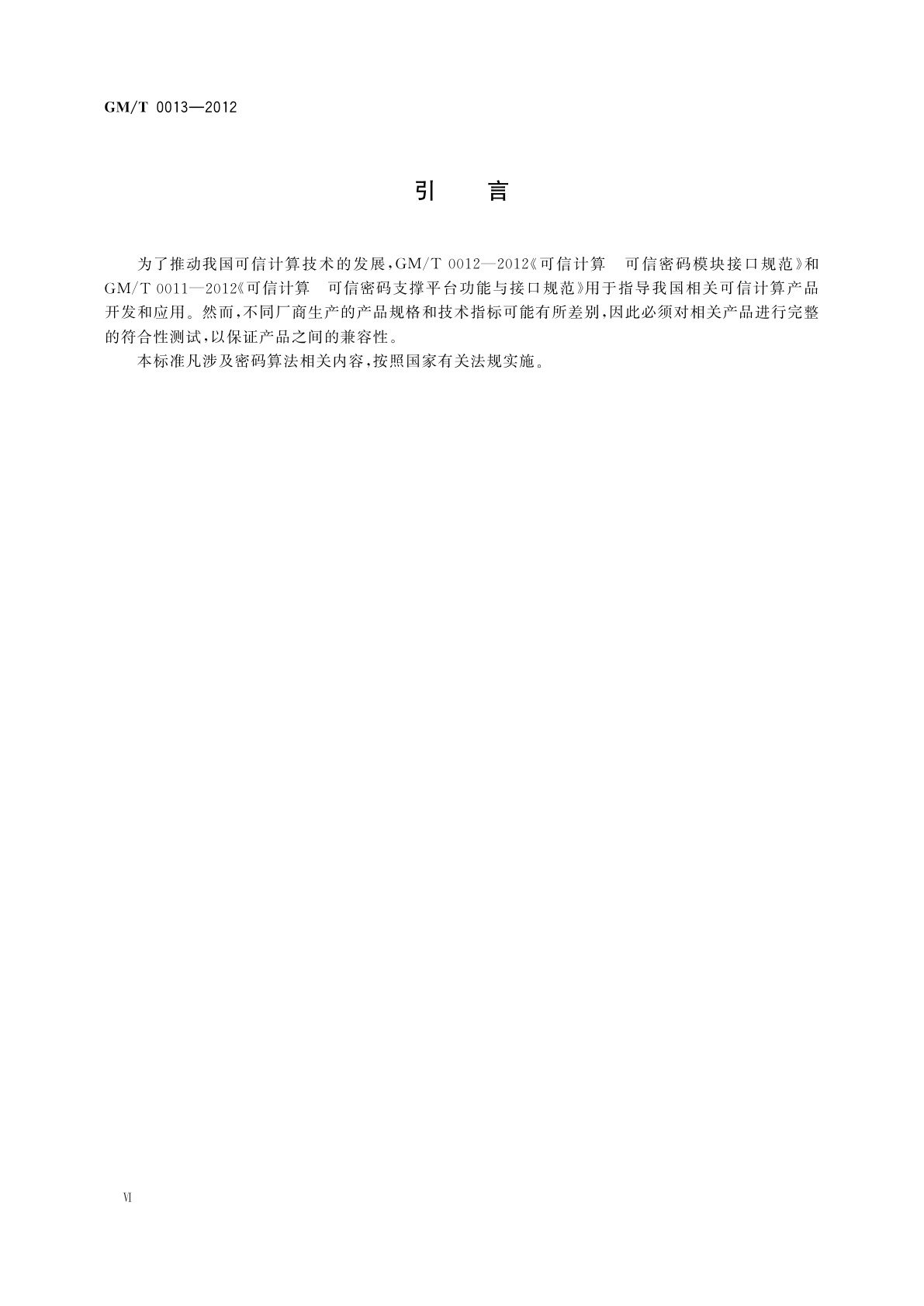 GM/T 0013-2012 可信计算　可信密码模块接口符合性测试规范