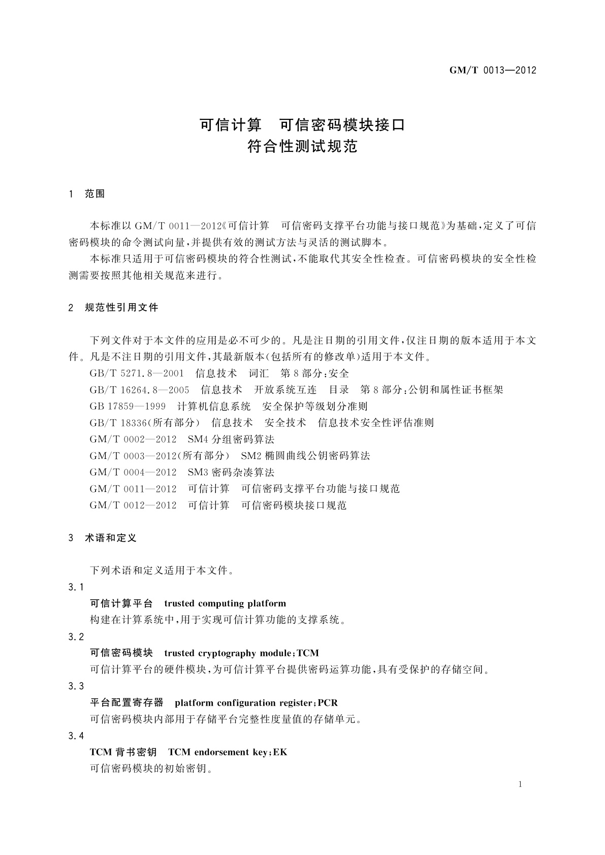 GM/T 0013-2012 可信计算　可信密码模块接口符合性测试规范