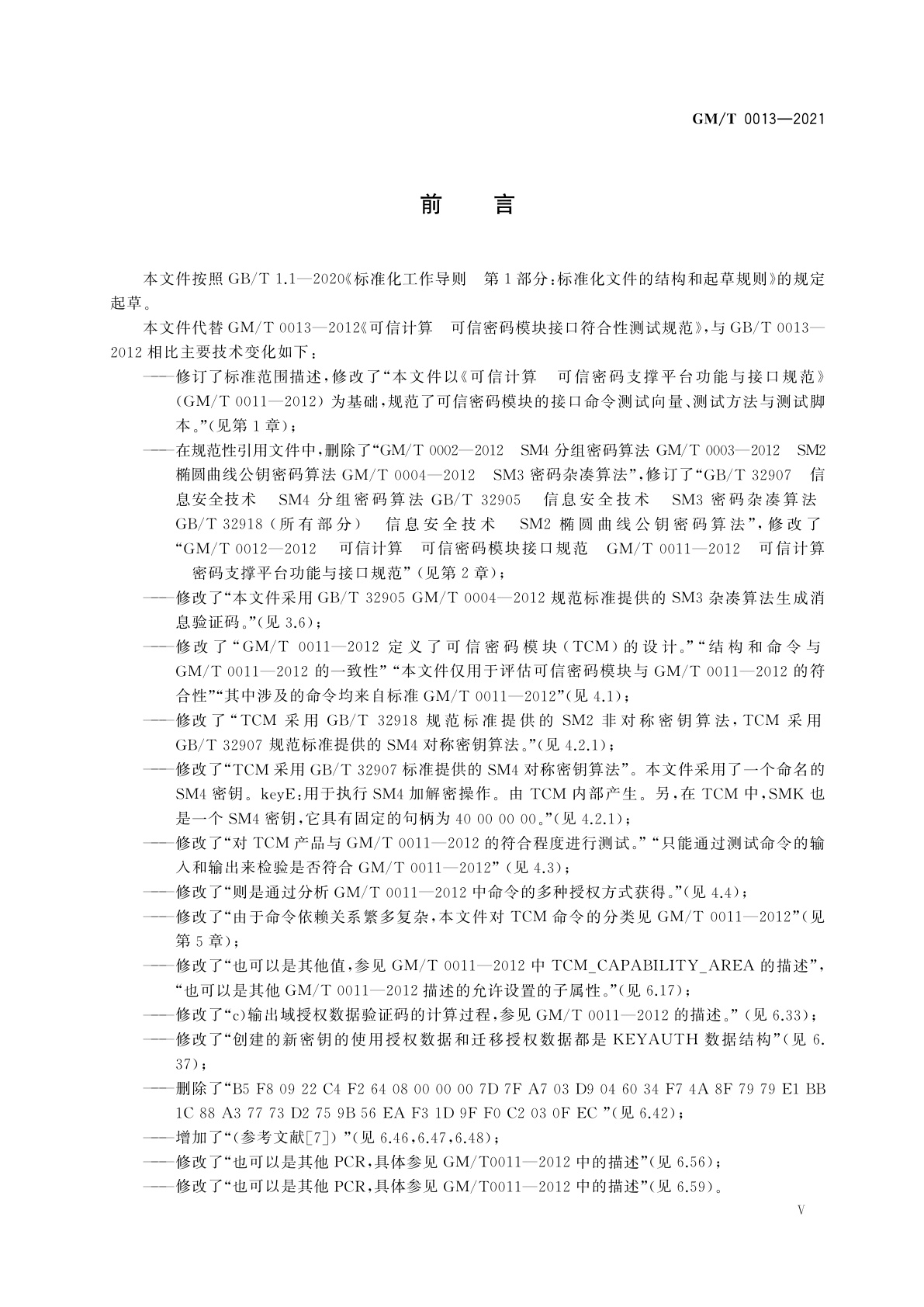 GM/T 0013-2021 可信计算　可信密码模块接口符合性测试规范