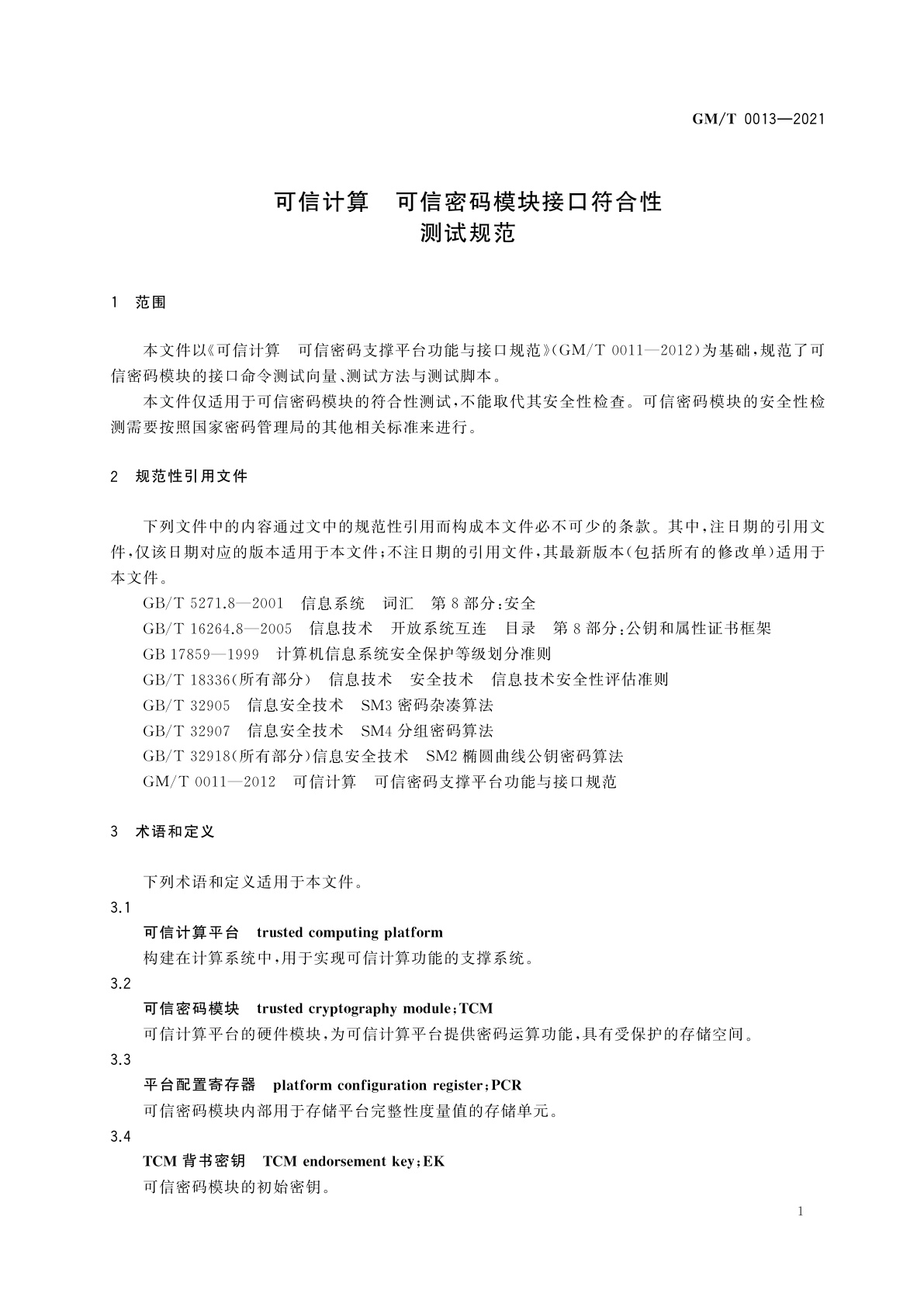 GM/T 0013-2021 可信计算　可信密码模块接口符合性测试规范