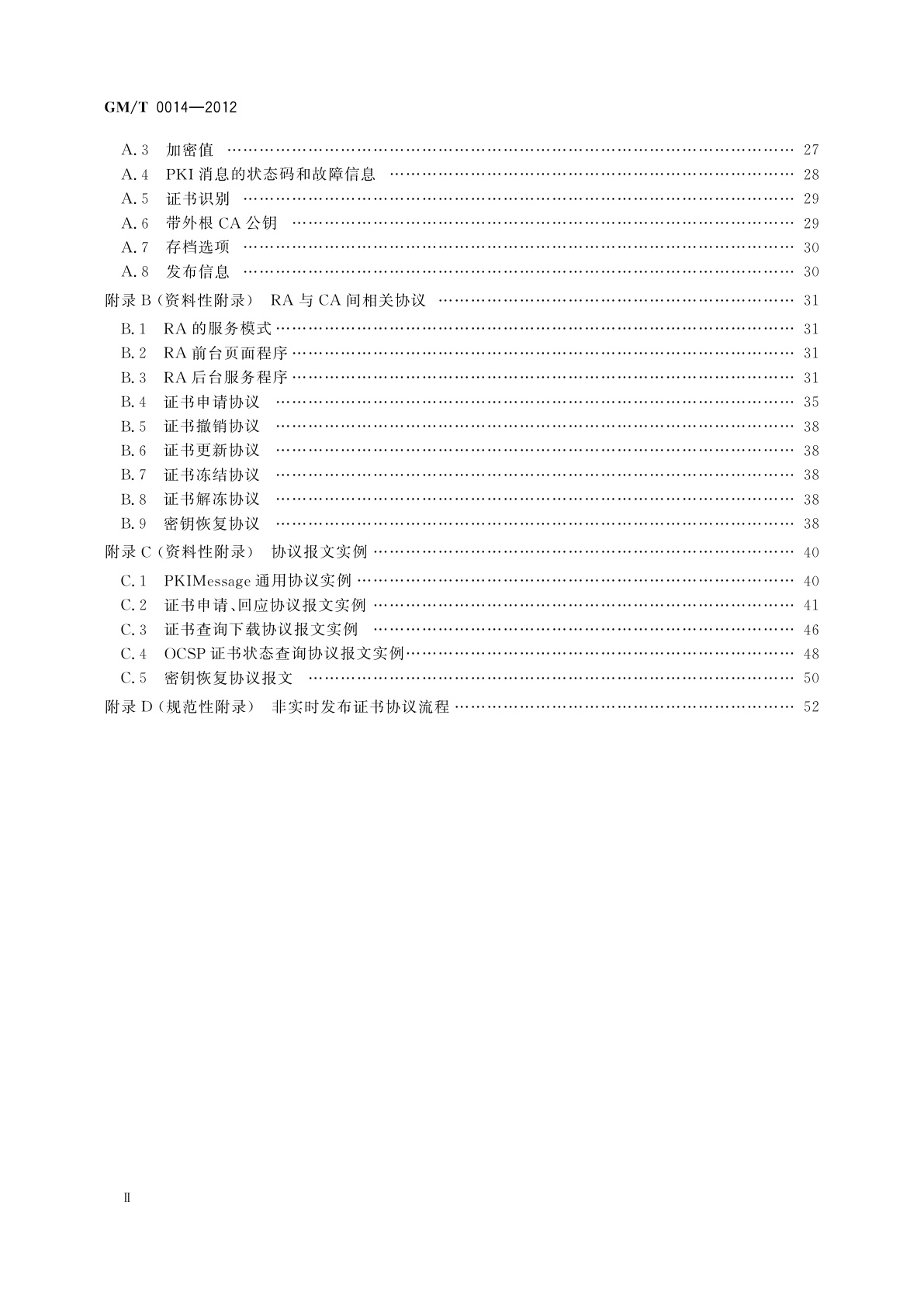 GM/T 0014-2012 数字证书认证系统密码协议规范