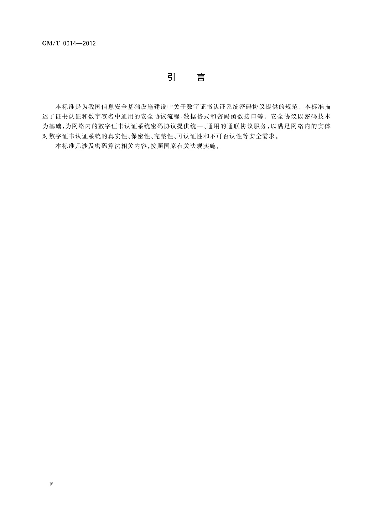 GM/T 0014-2012 数字证书认证系统密码协议规范