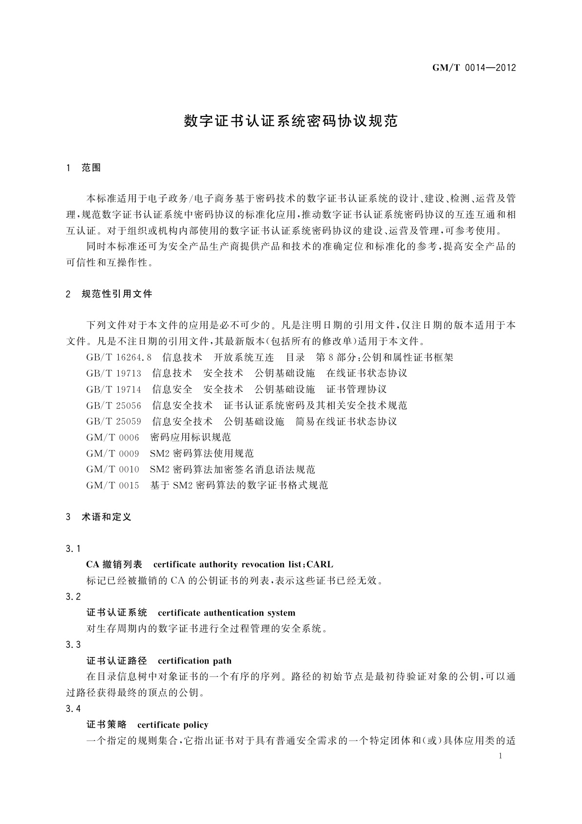 GM/T 0014-2012 数字证书认证系统密码协议规范