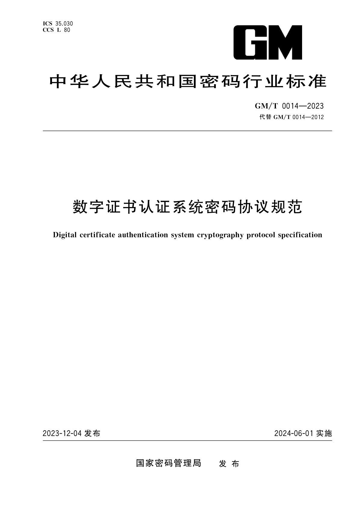 数字证书认证系统密码协议规范.pdf