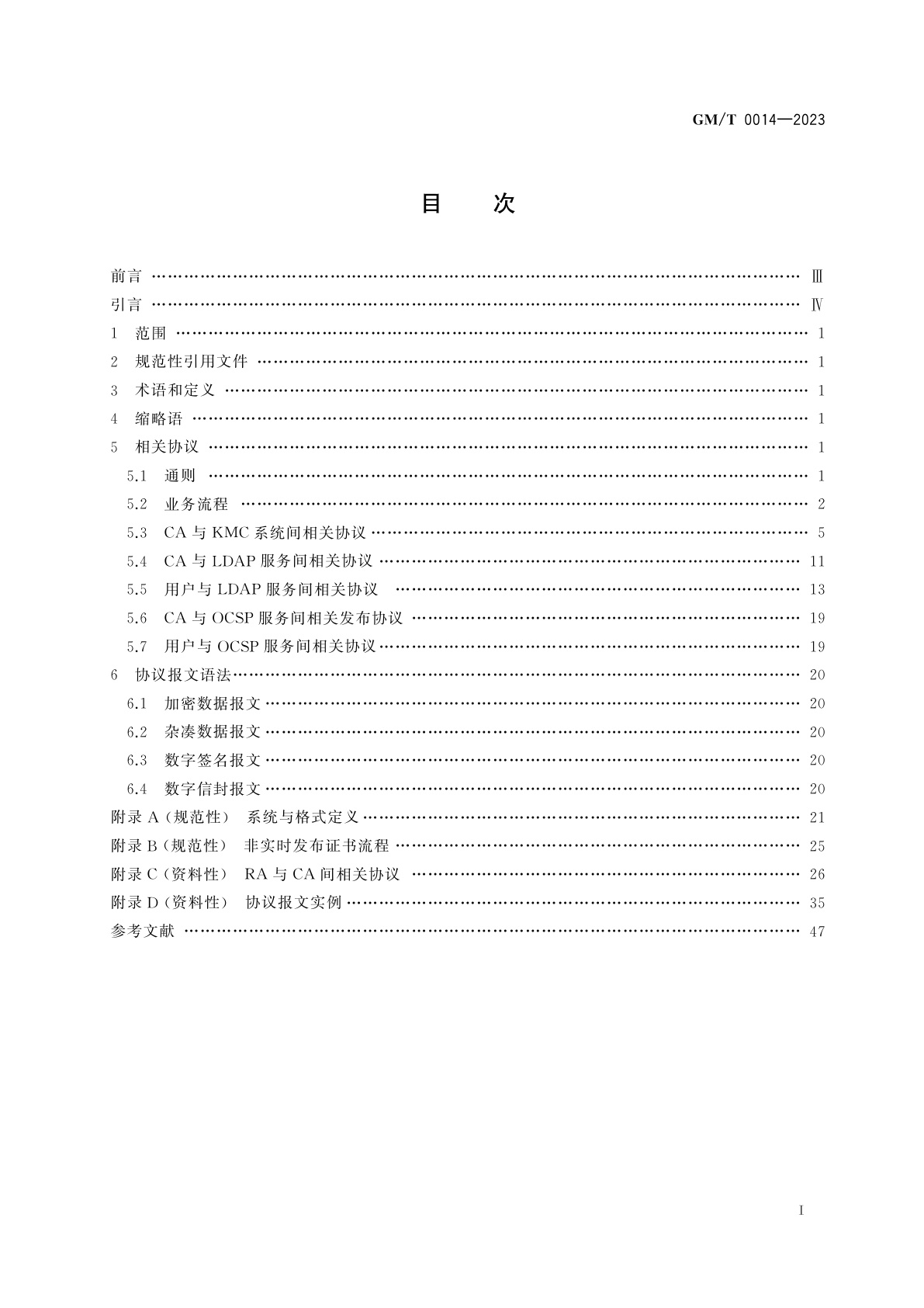 GM/T 0014-2023 数字证书认证系统密码协议规范