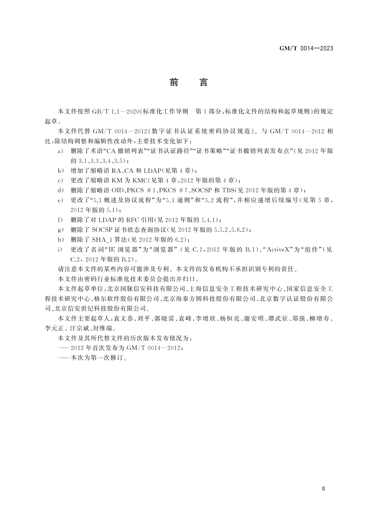 GM/T 0014-2023 数字证书认证系统密码协议规范