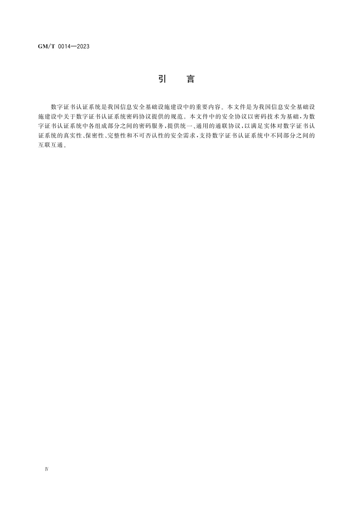 GM/T 0014-2023 数字证书认证系统密码协议规范