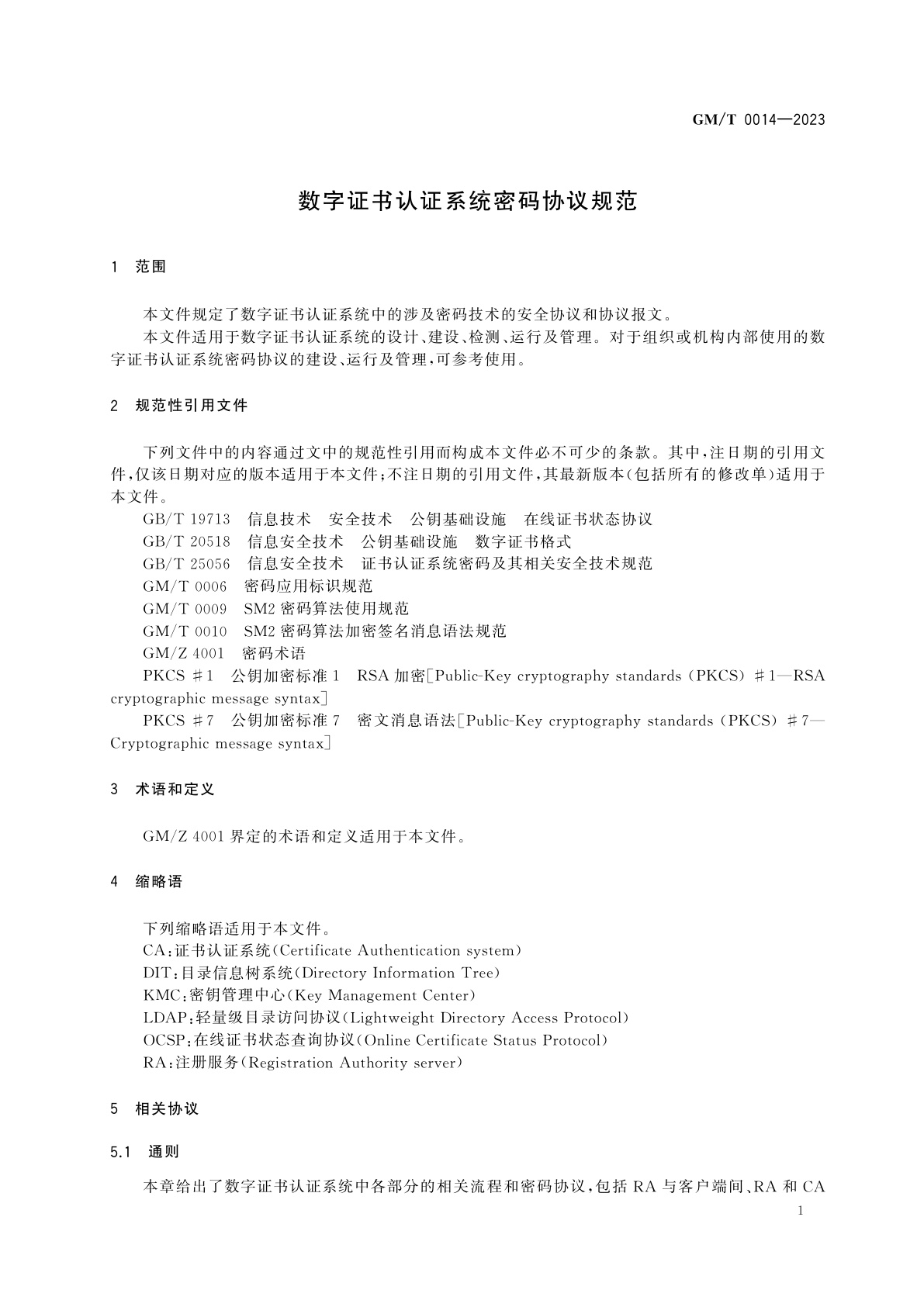 GM/T 0014-2023 数字证书认证系统密码协议规范