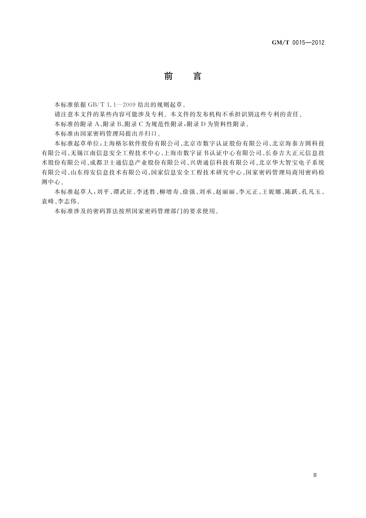 GM/T 0015-2012 基于SM2密码算法的数字证书格式规范