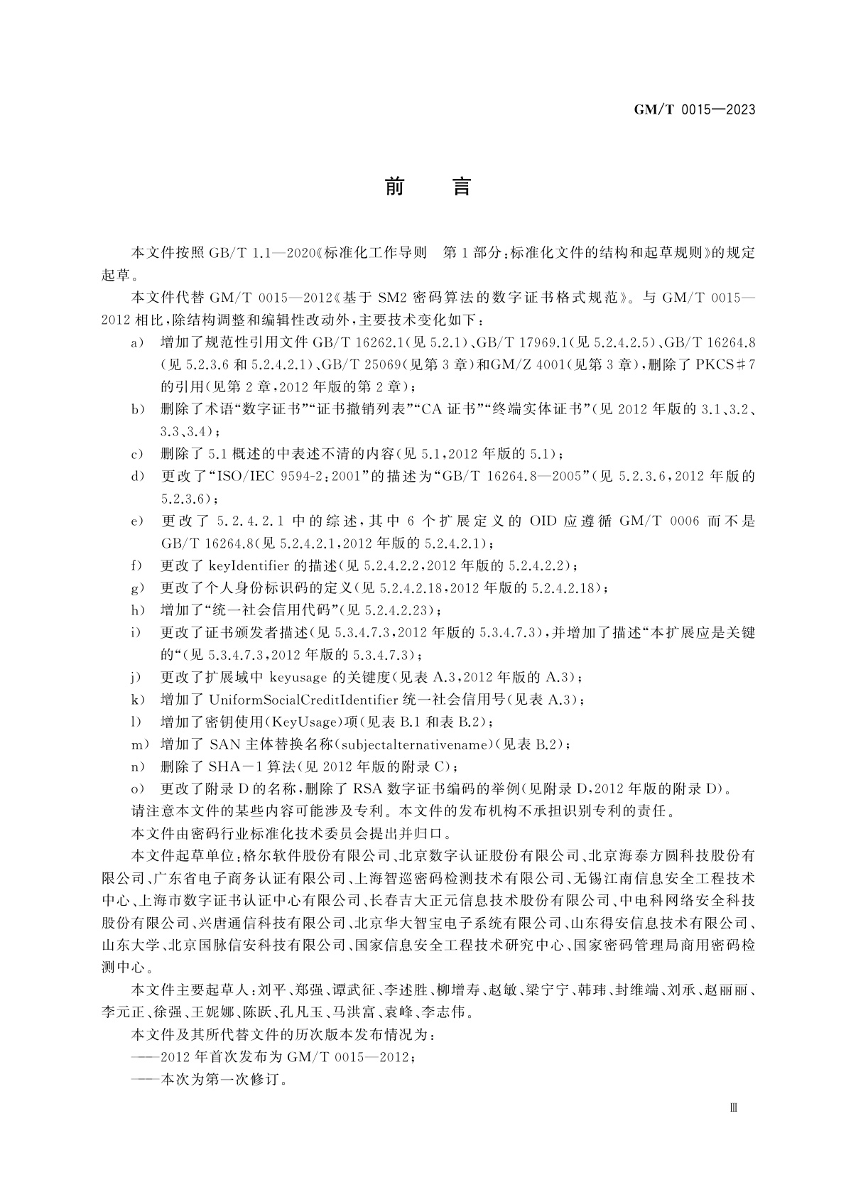 GM/T 0015-2023 数字证书格式