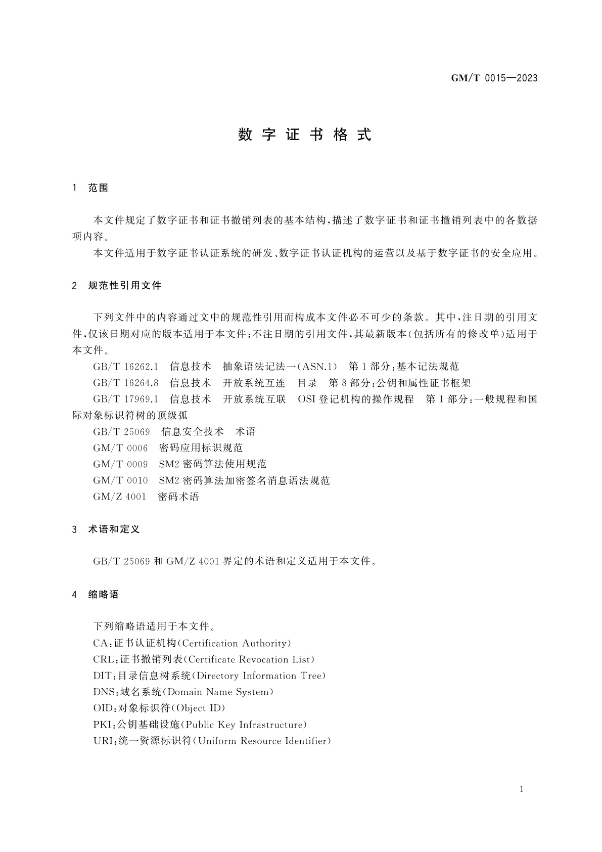 GM/T 0015-2023 数字证书格式
