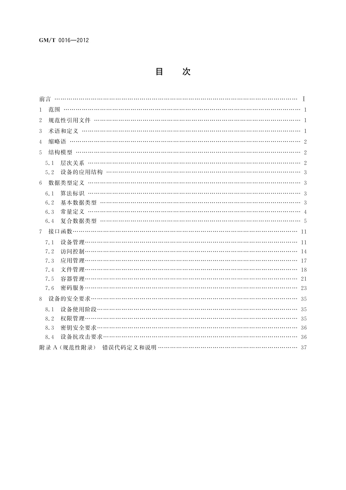 GM/T 0016-2012 智能密码钥匙密码应用接口规范