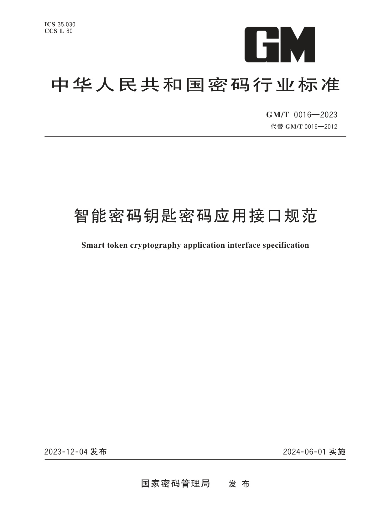 智能密码钥匙密码应用接口规范.pdf