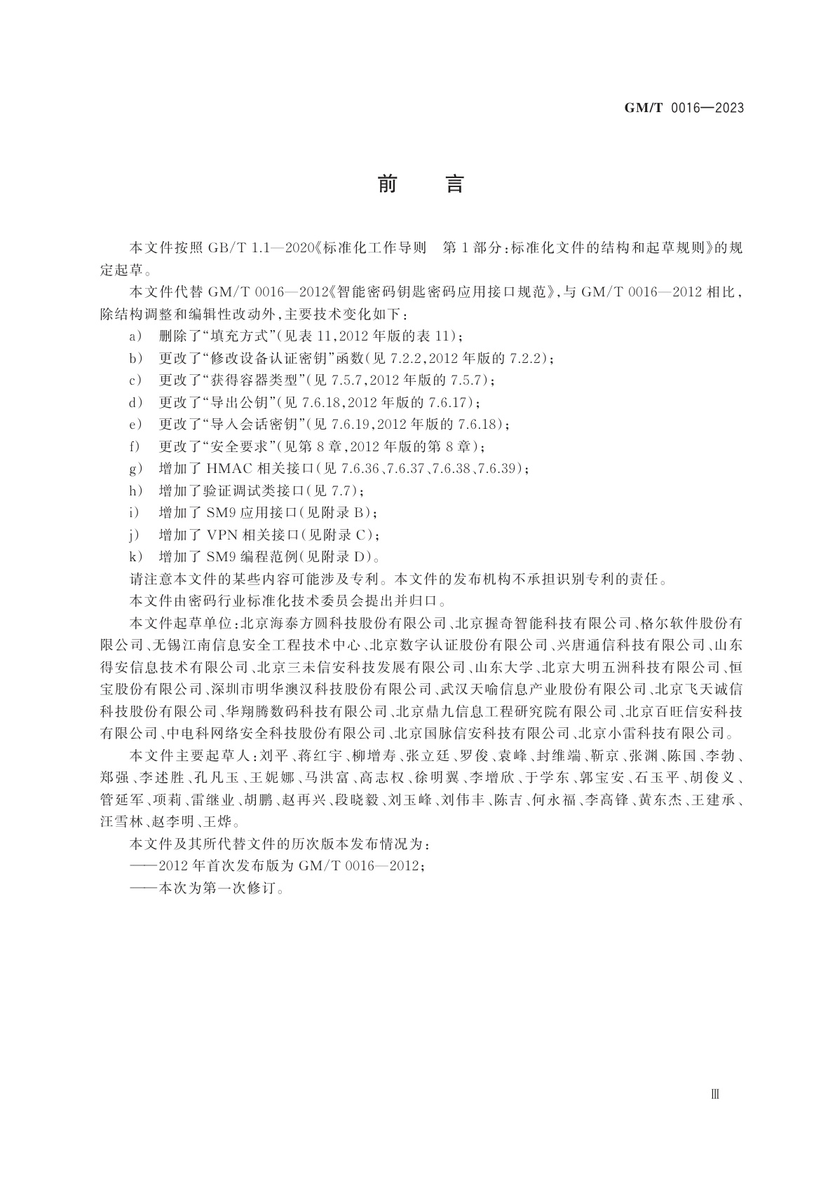 GM/T 0016-2023 智能密码钥匙密码应用接口规范