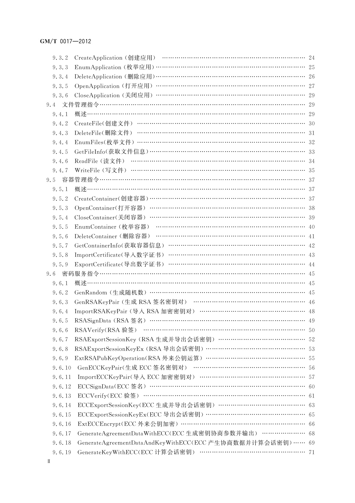GM/T 0017-2012 智能密码钥匙密码应用接口数据格式规范