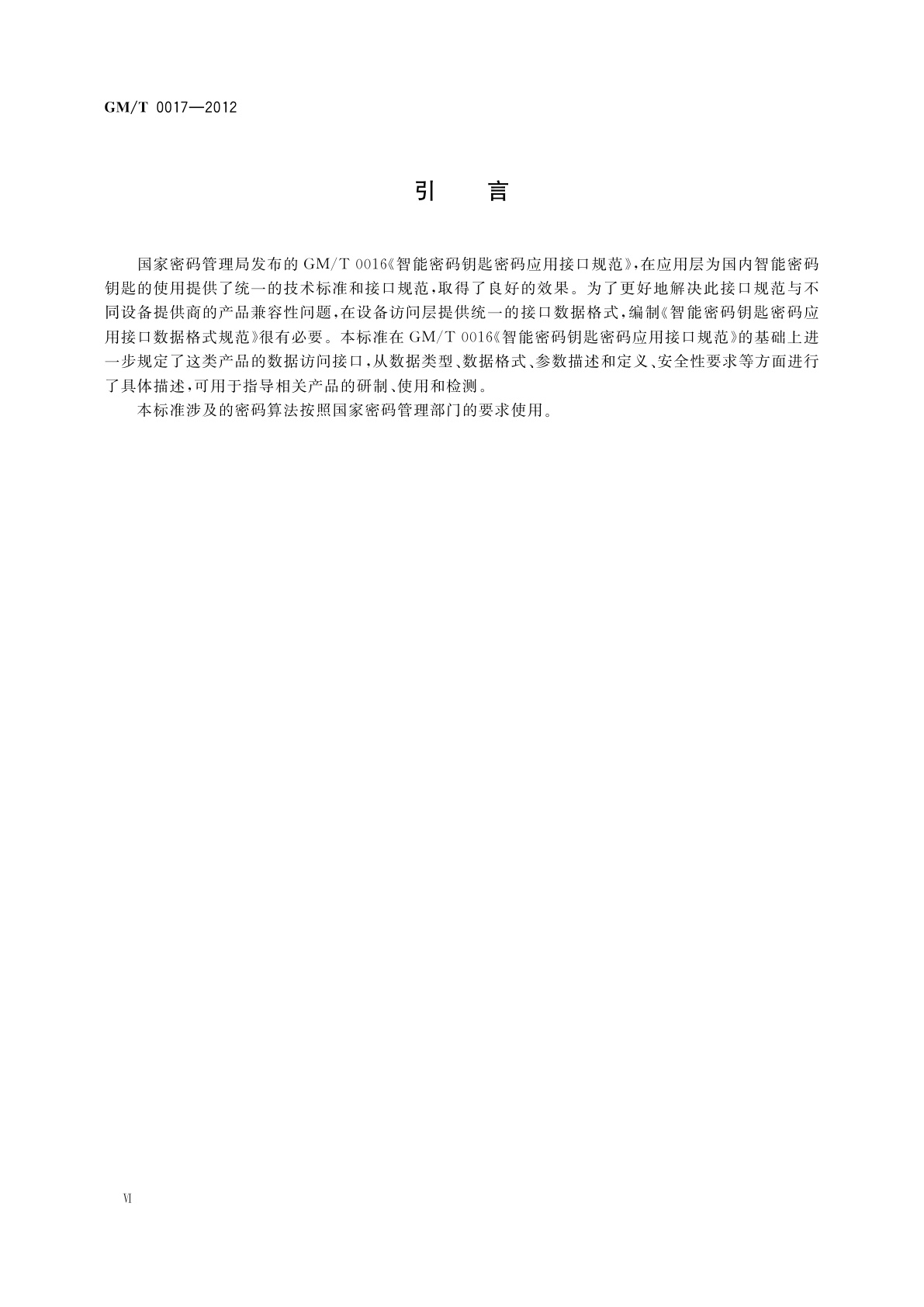 GM/T 0017-2012 智能密码钥匙密码应用接口数据格式规范