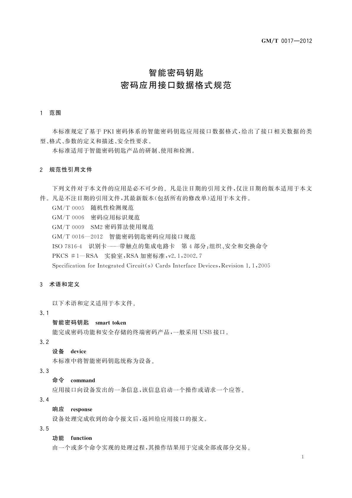 GM/T 0017-2012 智能密码钥匙密码应用接口数据格式规范