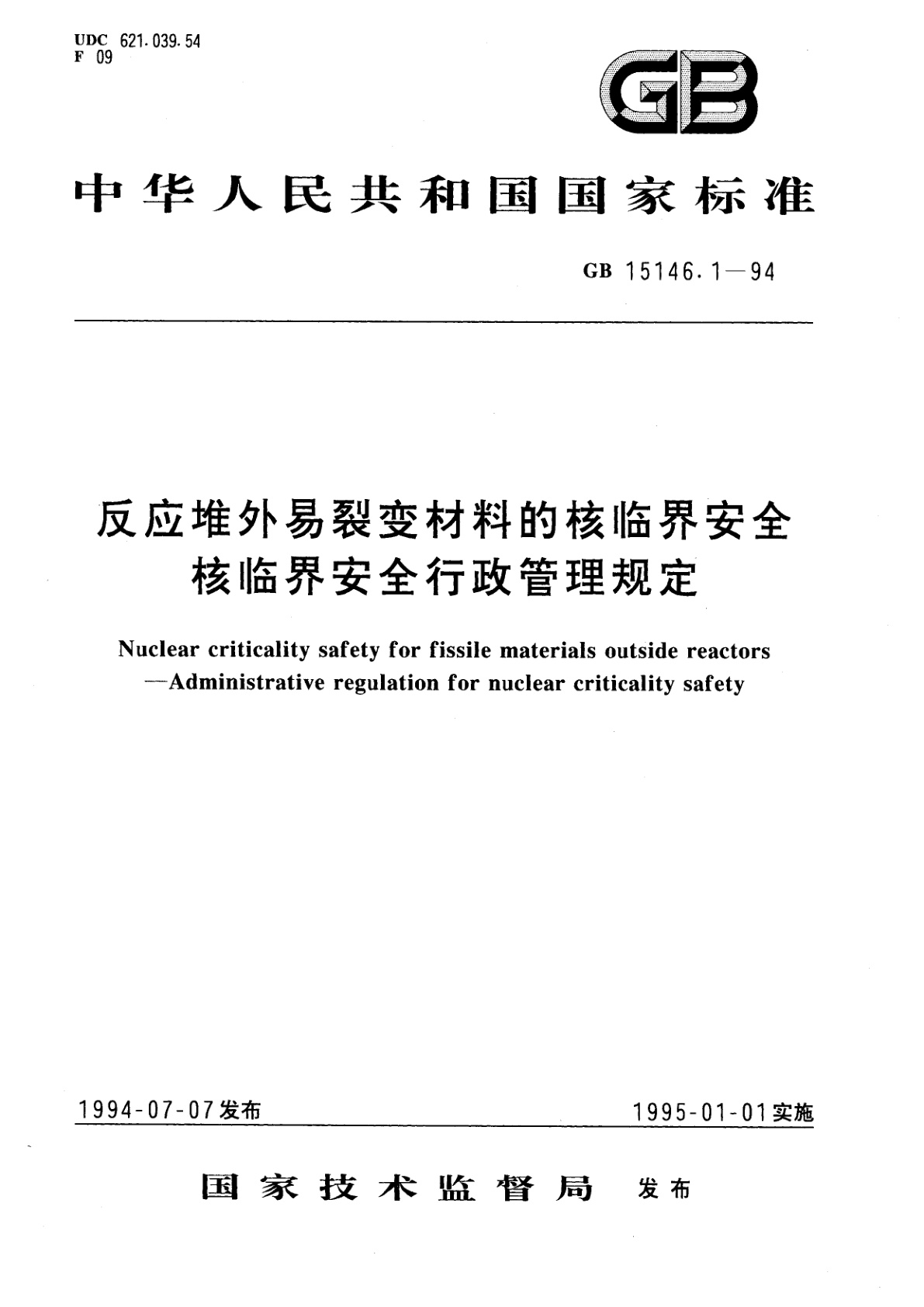 GB 15146.1-1994 反应堆外易裂变材料的核临界安全　核临界安全行政管理规定