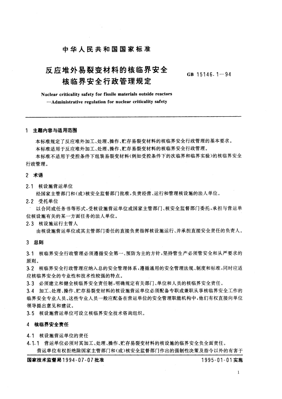 GB 15146.1-1994 反应堆外易裂变材料的核临界安全　核临界安全行政管理规定