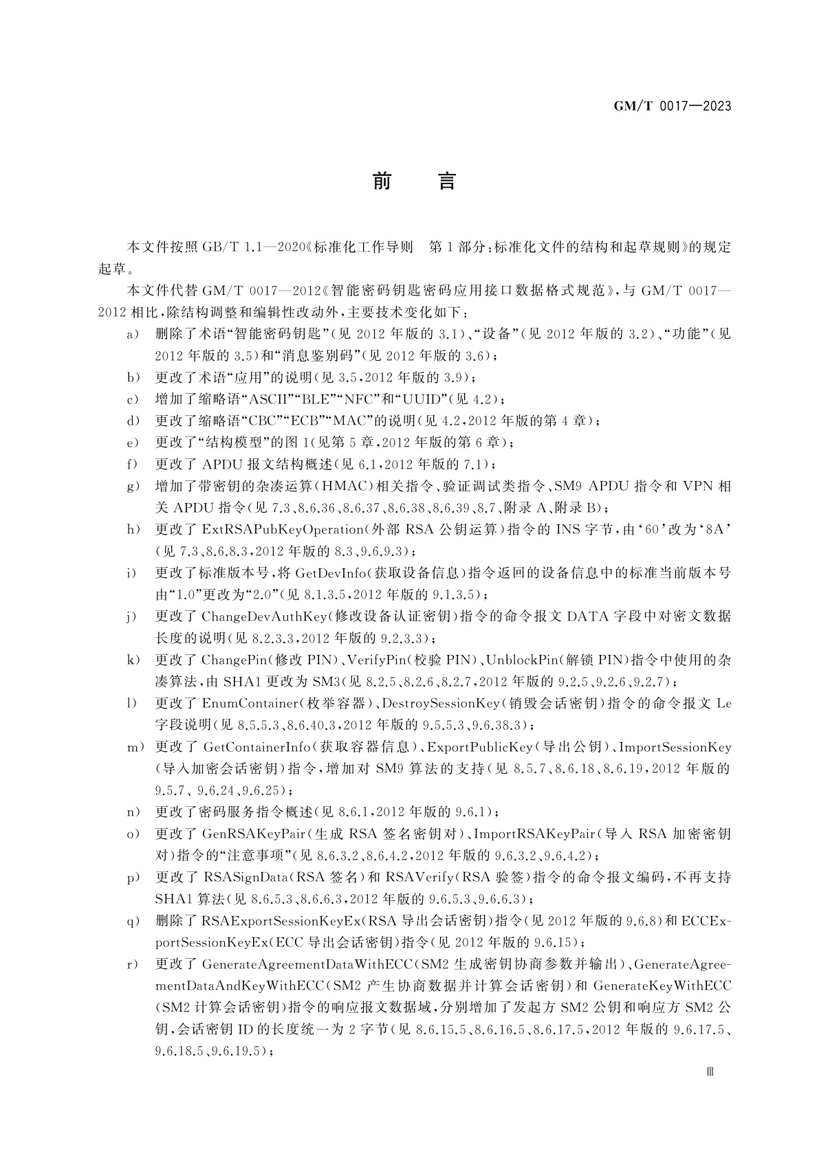 GM/T 0017-2023 智能密码钥匙密码应用接口数据格式规范