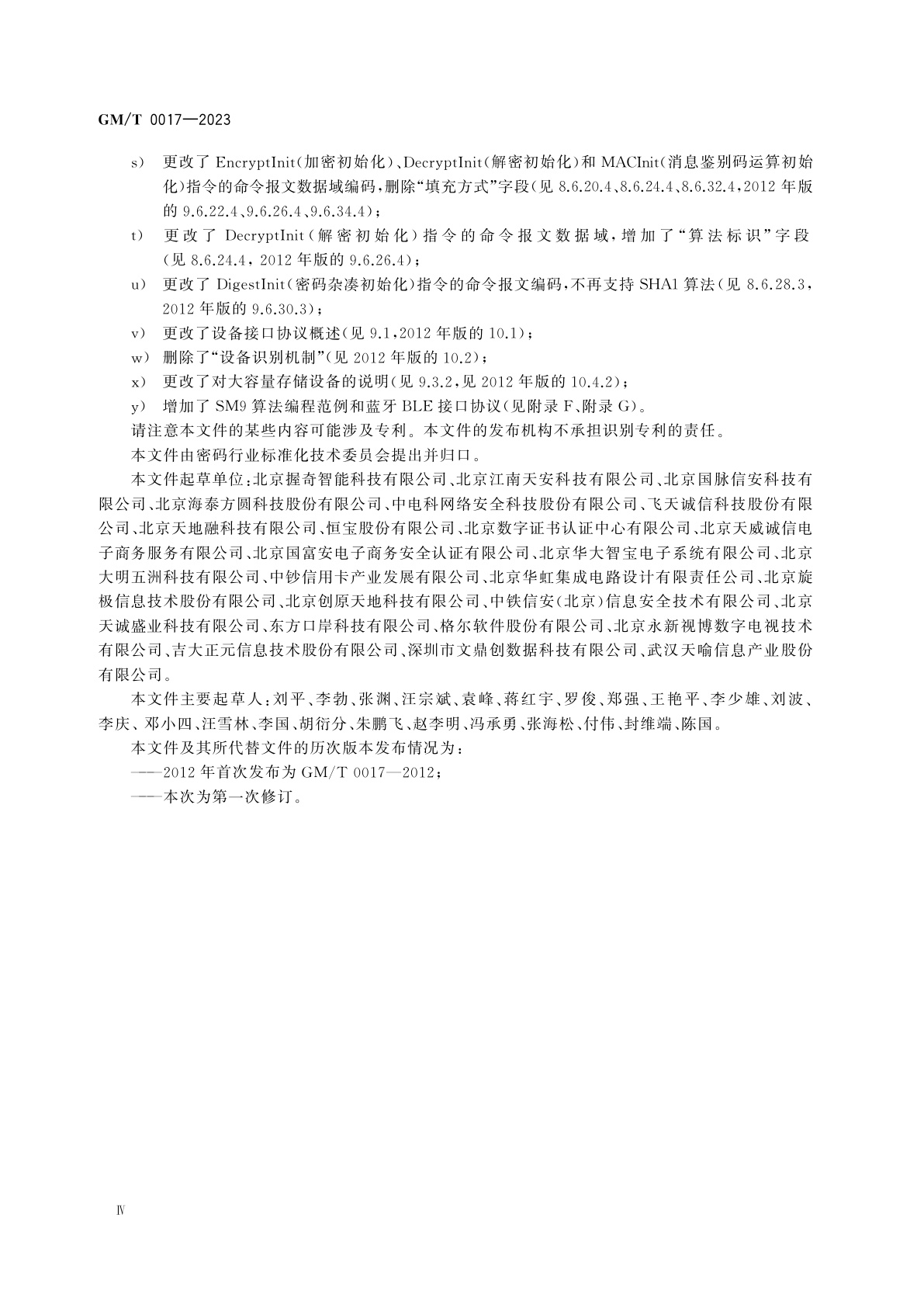 GM/T 0017-2023 智能密码钥匙密码应用接口数据格式规范