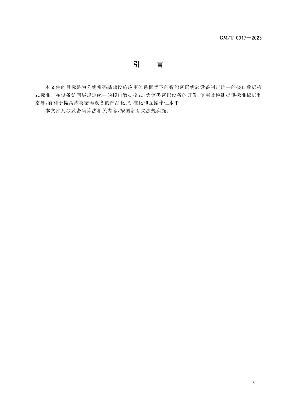 GM/T 0017-2023 智能密码钥匙密码应用接口数据格式规范