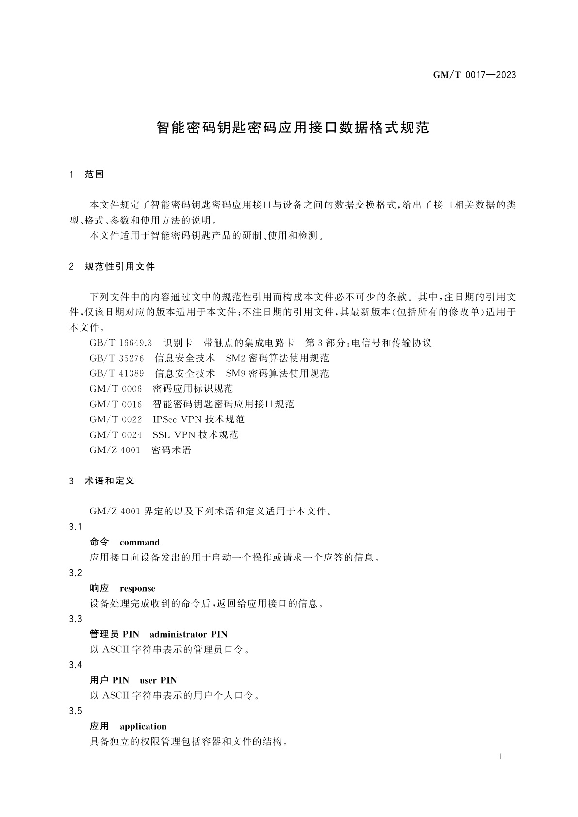 GM/T 0017-2023 智能密码钥匙密码应用接口数据格式规范