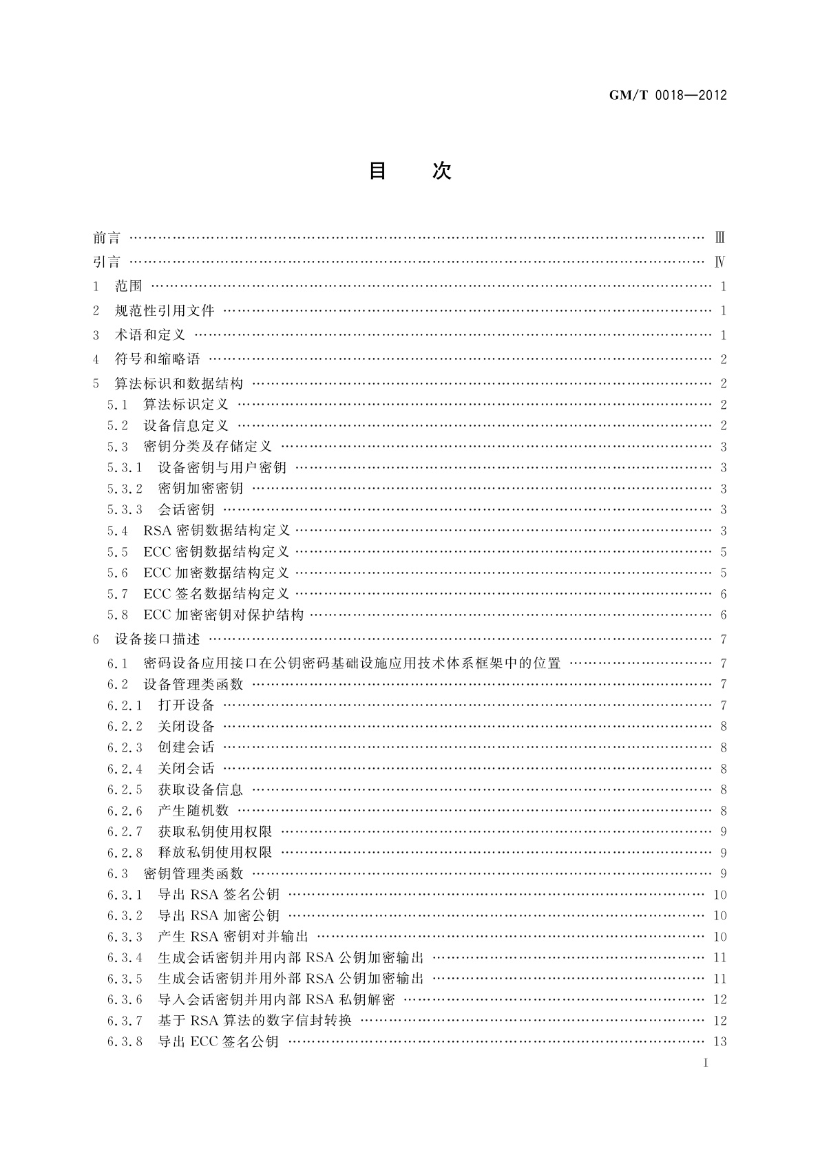 GM/T 0018-2012 密码设备应用接口规范