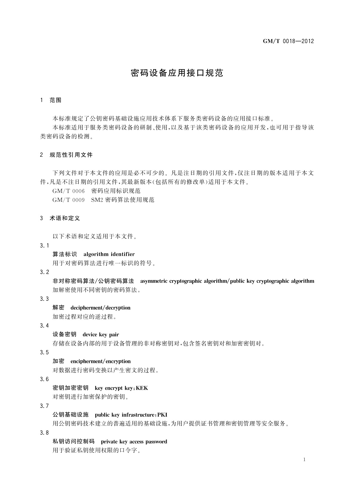 GM/T 0018-2012 密码设备应用接口规范