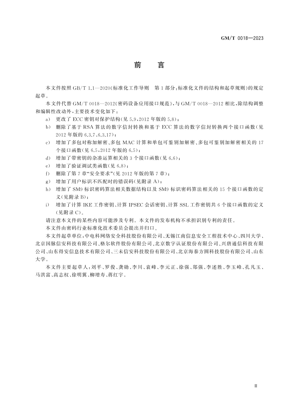 GM/T 0018-2023 密码设备应用接口规范