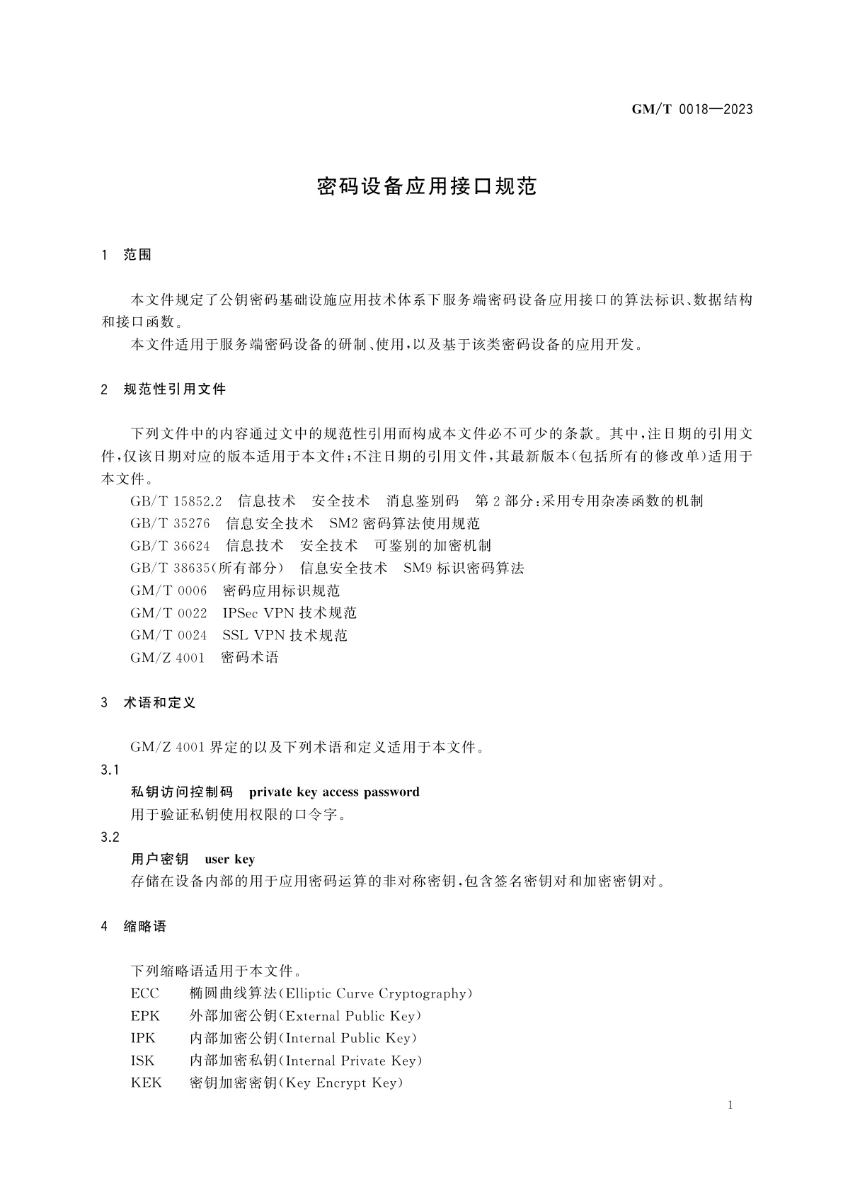 GM/T 0018-2023 密码设备应用接口规范