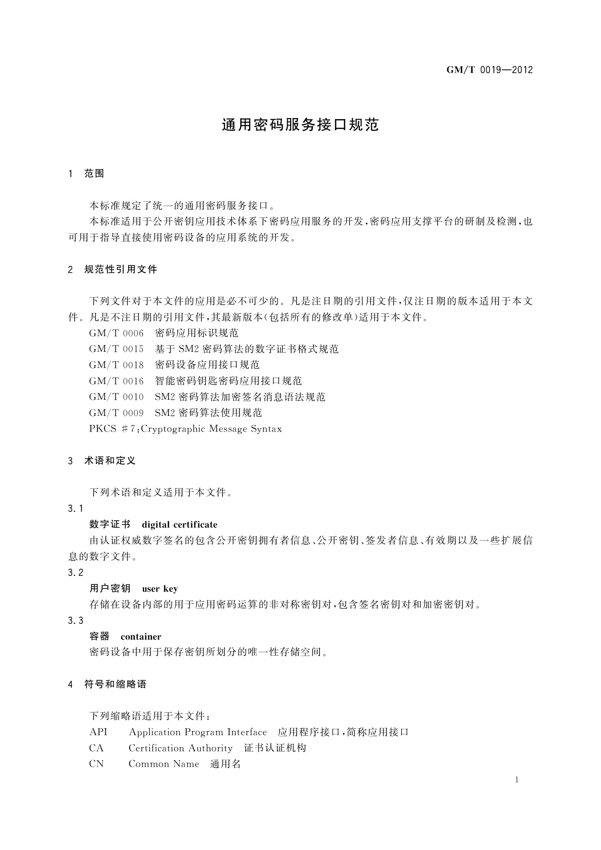 GM/T 0019-2012 通用密码服务接口规范
