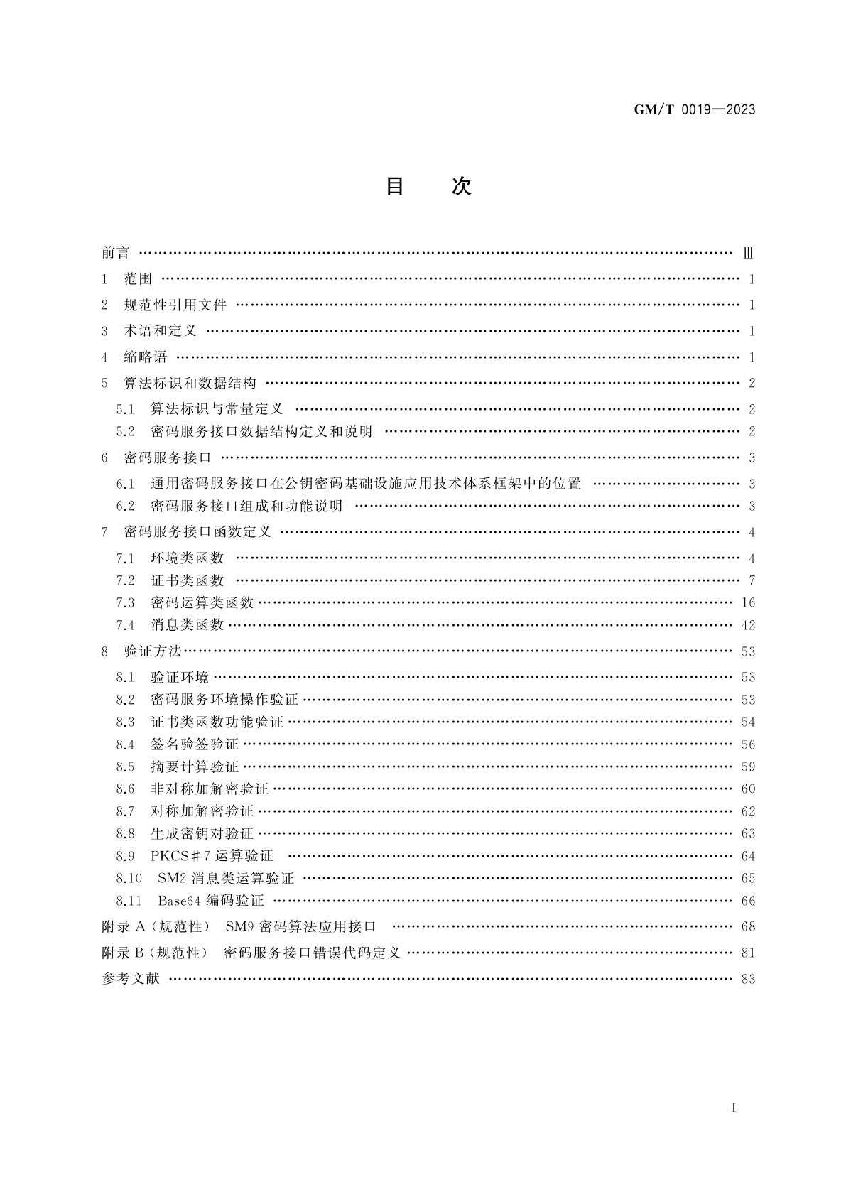 GM/T 0019-2023 通用密码服务接口规范