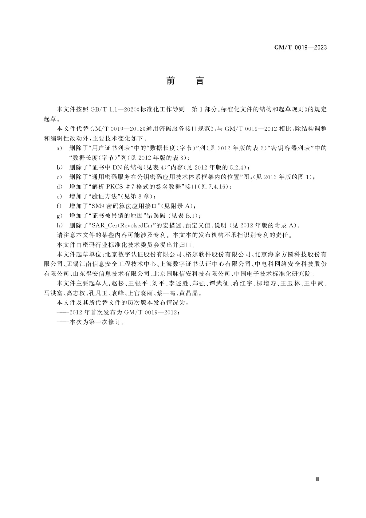 GM/T 0019-2023 通用密码服务接口规范