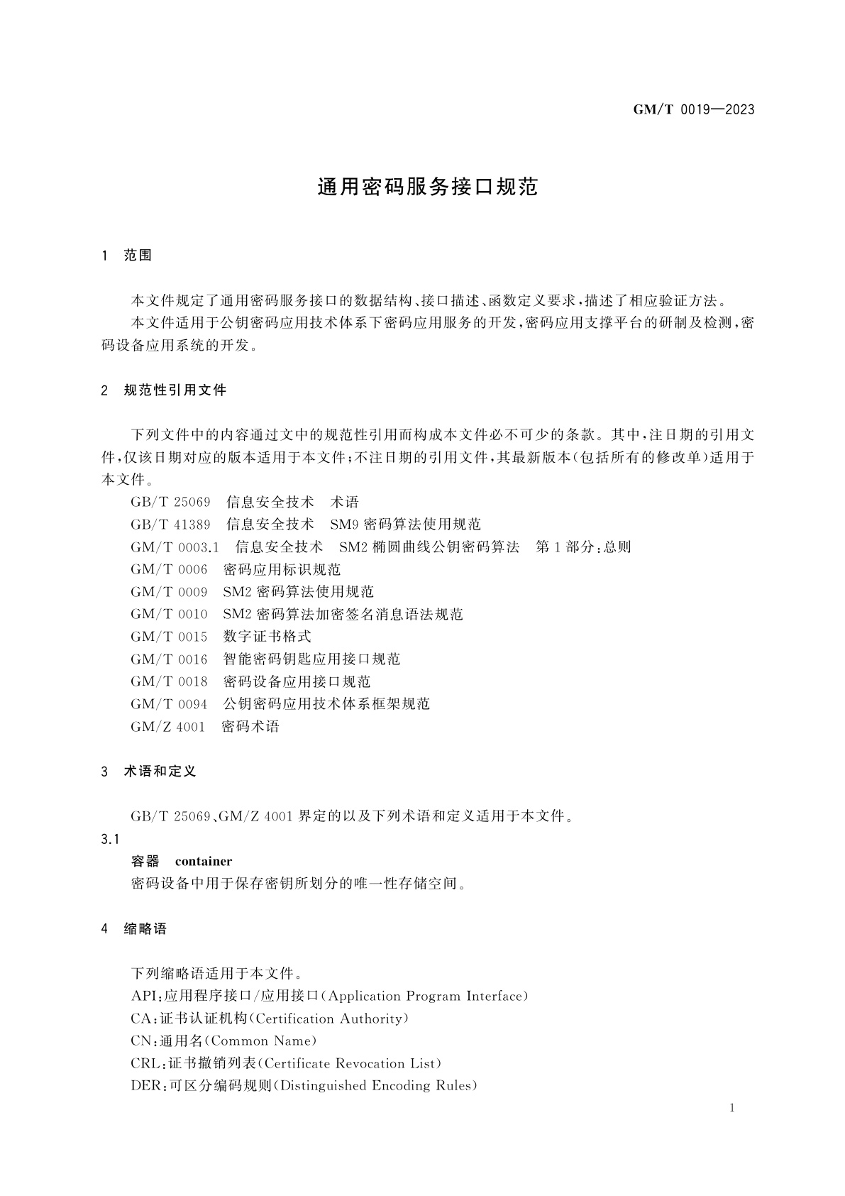 GM/T 0019-2023 通用密码服务接口规范
