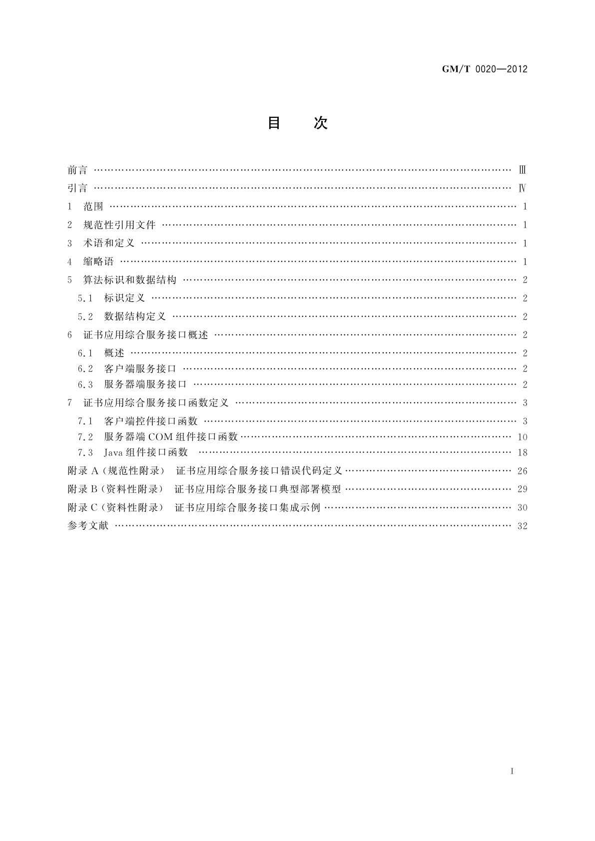 GM/T 0020-2012 证书应用综合服务接口规范