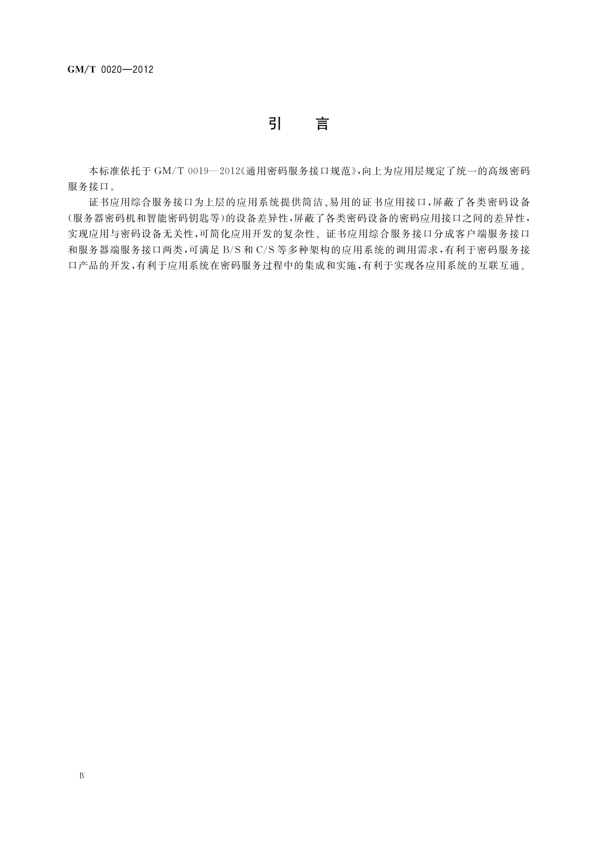 GM/T 0020-2012 证书应用综合服务接口规范
