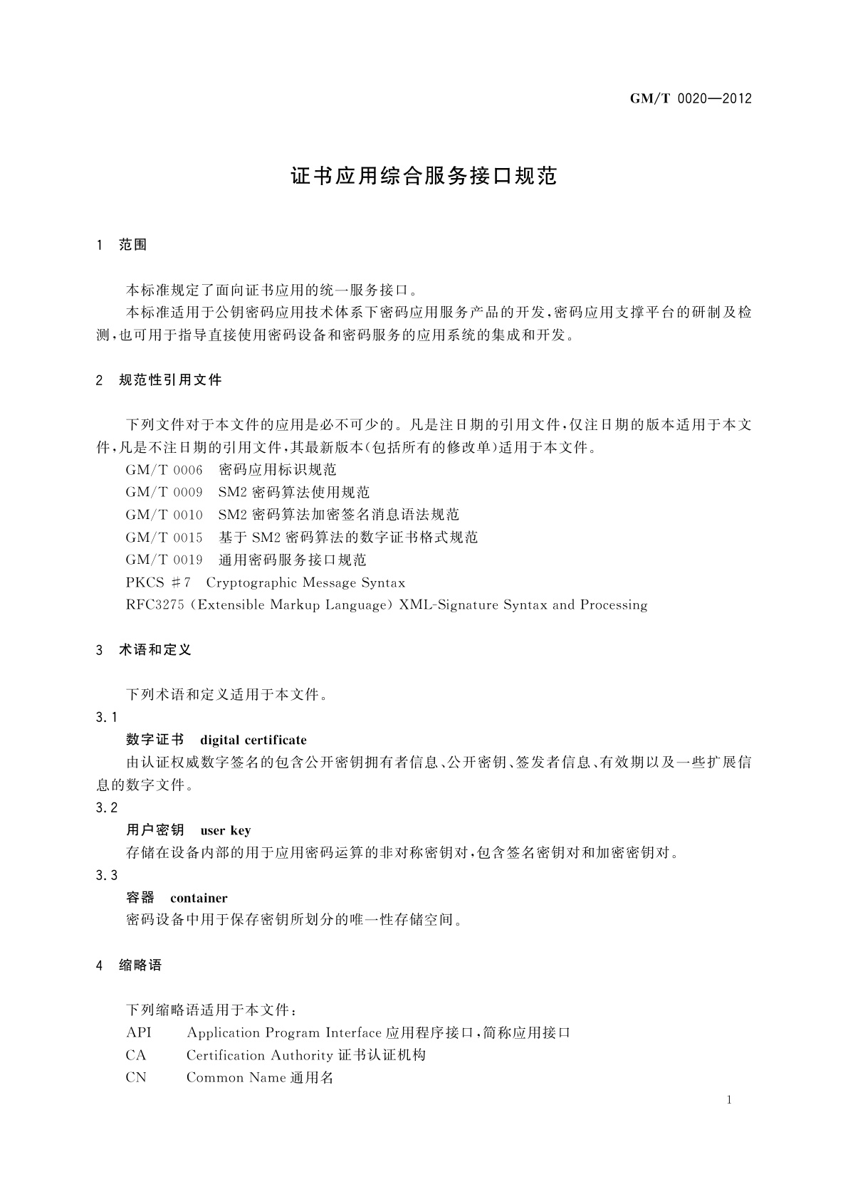 GM/T 0020-2012 证书应用综合服务接口规范
